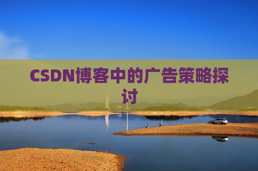 CSDN博客中的广告策略探讨