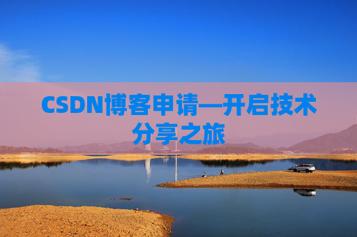 CSDN博客申请—开启技术分享之旅
